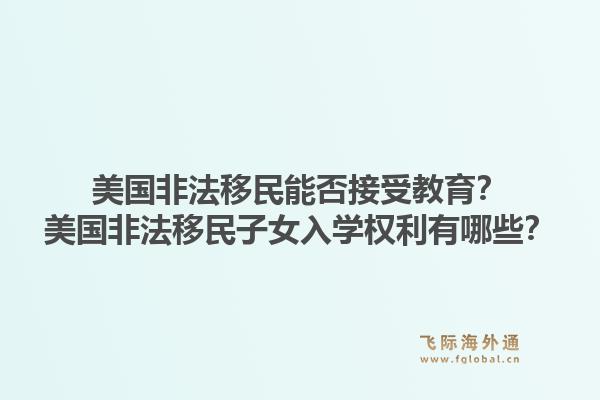美国非法移民能否接受教育?美国非法移民子女入学权利有哪些?1.jpg
