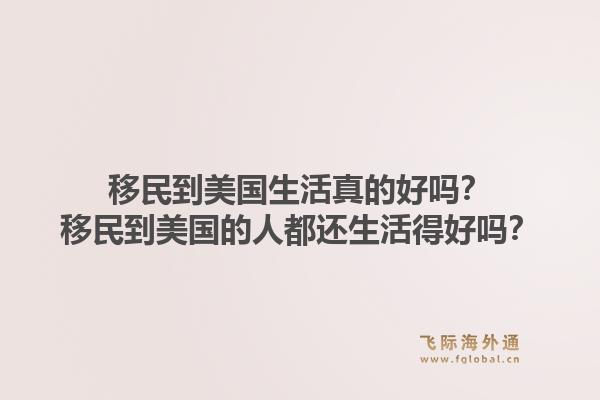 移民到美国生活真的好吗?移民到美国的人都还生活得好吗?1.jpg