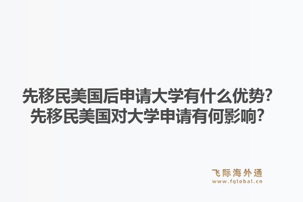 先移民美国后申请大学有什么优势?先移民美国对大学申请有何影响?1.jpg