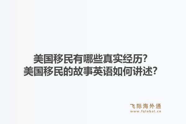 美国移民有哪些真实经历？美国移民的故事英语如何讲述？1.jpg
