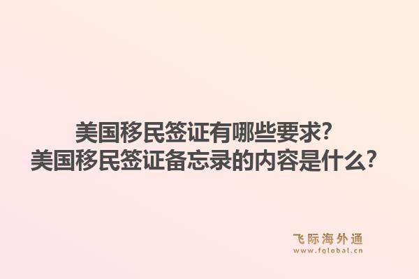美国移民签证有哪些要求？美国移民签证备忘录的内容是什么？1.jpg