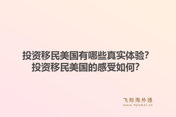 投资移民美国有哪些真实体验?投资移民美国的感受如何?1.jpg