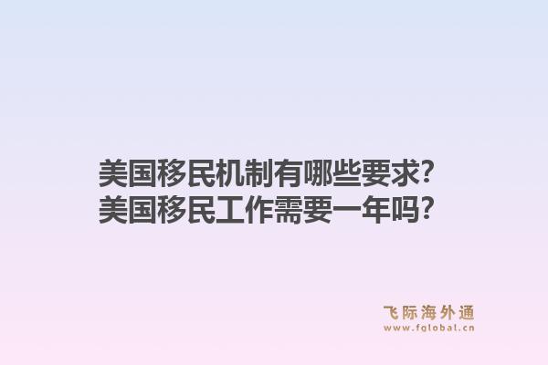 美国移民机制有哪些要求?美国移民工作需要一年吗?1.jpg
