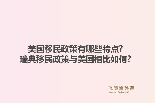 美国移民政策有哪些特点？瑞典移民政策与美国相比如何？1.jpg