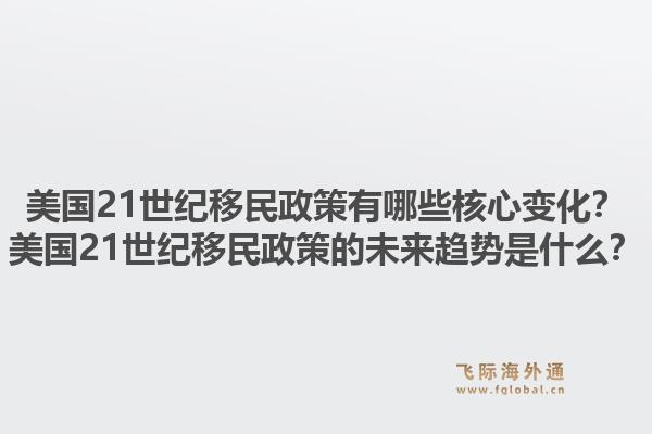 美国21世纪移民政策有哪些核心变化?美国21世纪移民政策的未来趋势是什么?1.jpg
