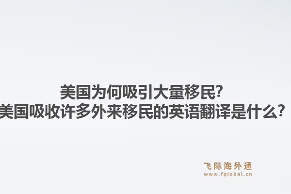 美国为何吸引大量移民？美国吸收许多外来移民的英语翻译是什么？1.jpg