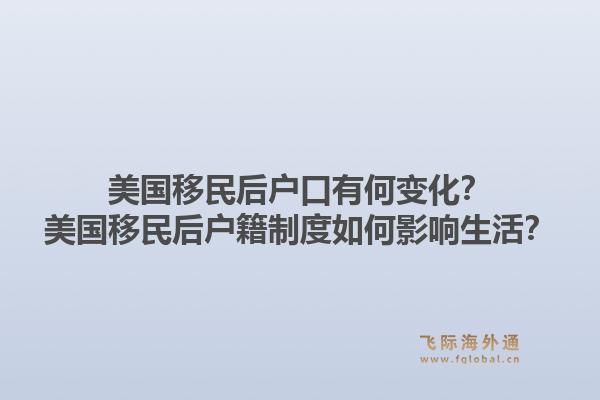 美国移民后户口有何变化?美国移民后户籍制度如何影响生活?1.jpg