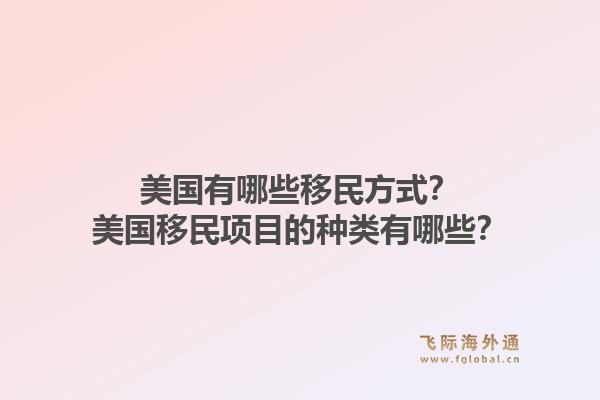 美国有哪些移民方式?美国移民项目的种类有哪些?1.jpg