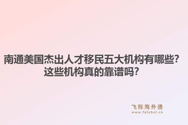 南通美国杰出人才移民五大机构有哪些?这些机构真的靠谱吗?1.jpg