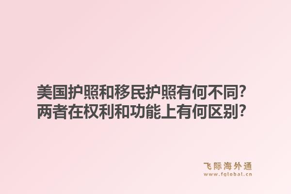 美国护照和移民护照有何不同?两者在权利和功能上有何区别?1.jpg