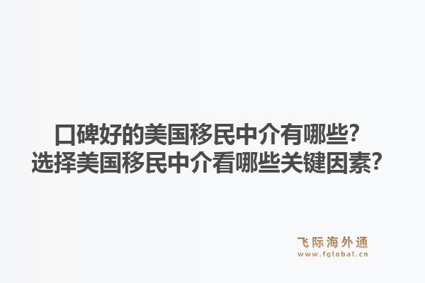 口碑好的美国移民中介有哪些？选择美国移民中介看哪些关键因素？