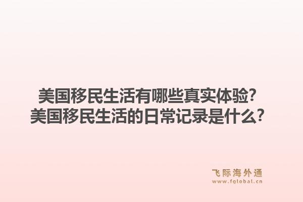 美国移民生活有哪些真实体验？美国移民生活的日常记录是什么？1.jpg