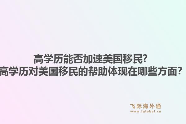 高学历能否加速美国移民？高学历对美国移民的帮助体现在哪些方面？1.jpg