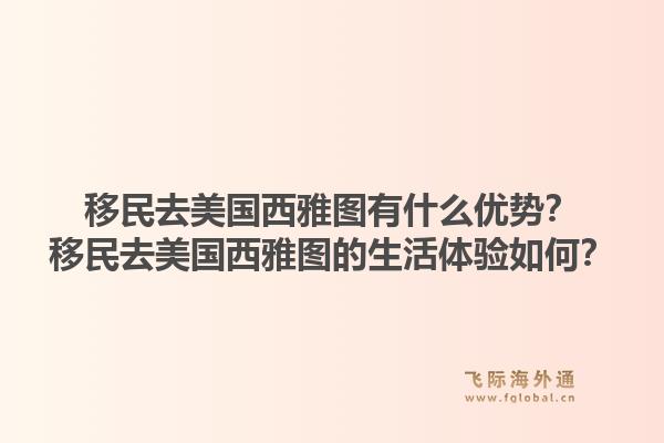 移民去美国西雅图有什么优势?移民去美国西雅图的生活体验如何?1.jpg