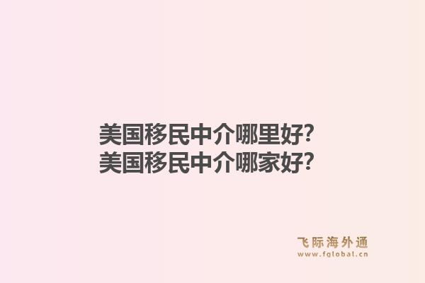 美国移民中介哪里好？美国移民中介哪家好？1.jpg