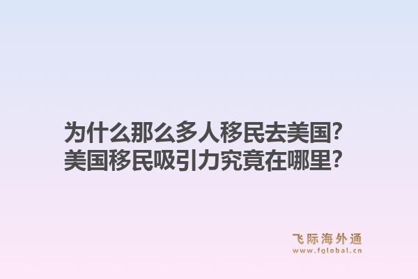 为什么那么多人移民去美国?美国移民吸引力究竟在哪里?1.jpg
