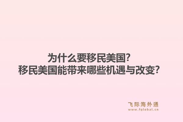 为什么要移民美国？移民美国能带来哪些机遇与改变？1.jpg