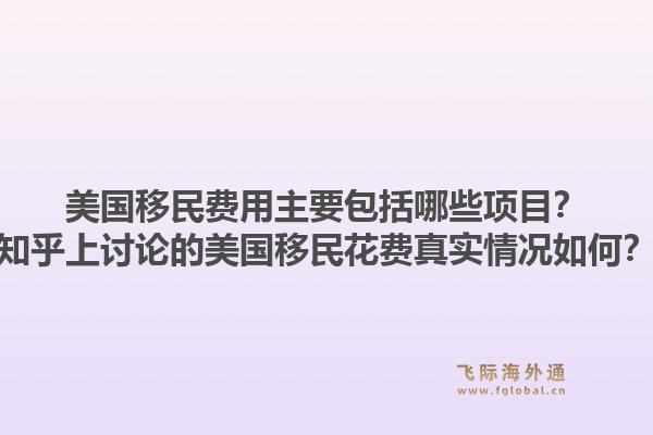 美国移民费用主要包括哪些项目?知乎上讨论的美国移民花费真实情况如何?1.jpg