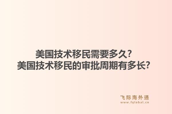 美国技术移民需要多久？美国技术移民的审批周期有多长？1.jpg