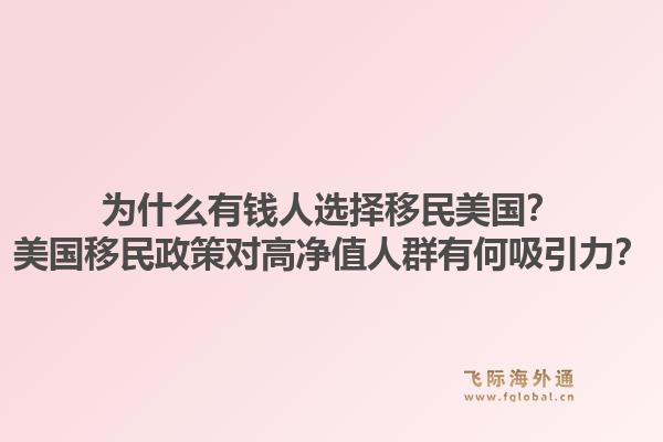 为什么有钱人选择移民美国?美国移民政策对高净值人群有何吸引力?1.jpg