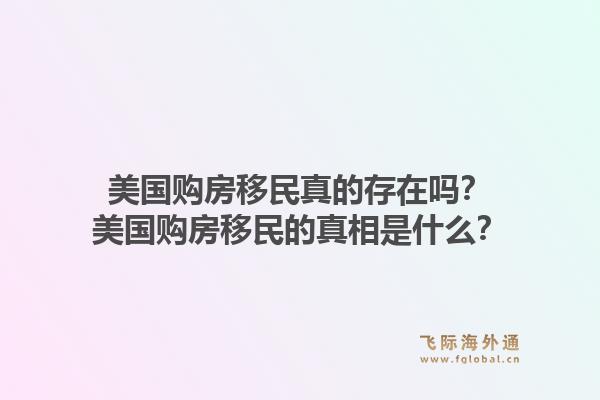 美国购房移民真的存在吗？美国购房移民的真相是什么？1.jpg