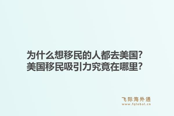 为什么想移民的人都去美国？美国移民吸引力究竟在哪里？1.jpg