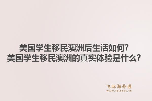 美国学生移民澳洲后生活如何？美国学生移民澳洲的真实体验是什么？1.jpg