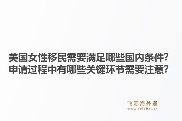 美国女性移民需要满足哪些国内条件?申请过程中有哪些关键环节需要注意?1.jpg