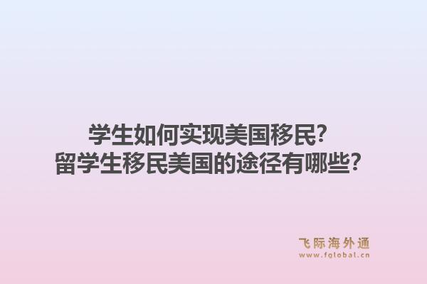 学生如何实现美国移民？留学生移民美国的途径有哪些？1.jpg