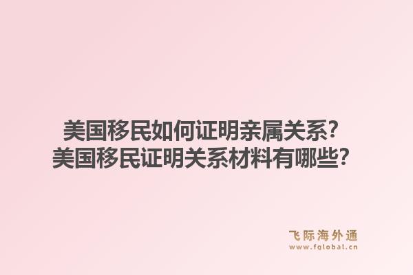 美国移民如何证明亲属关系？美国移民证明关系材料有哪些？1.jpg