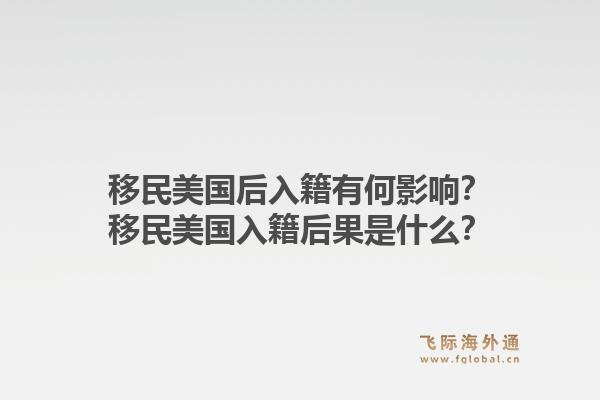 移民美国后入籍有何影响?移民美国入籍后果是什么?1.jpg