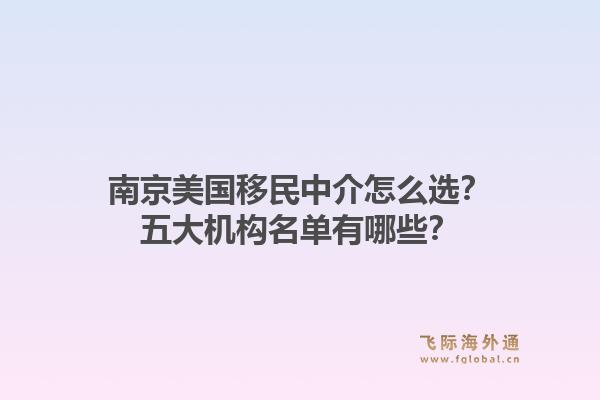 南京美国移民中介怎么选？五大机构名单有哪些？