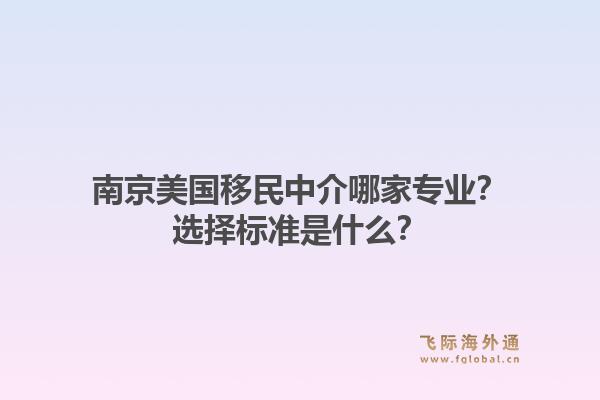 南京美国移民中介哪家专业？选择标准是什么？