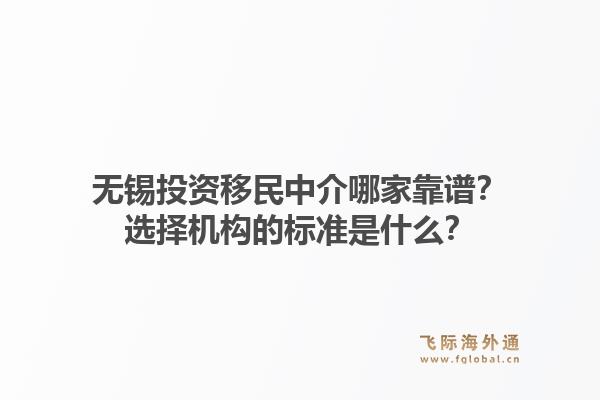 无锡投资移民中介哪家靠谱？选择机构的标准是什么？