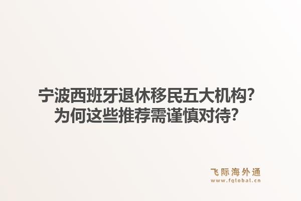 宁波西班牙退休移民五大机构？为何这些推荐需谨慎对待？
