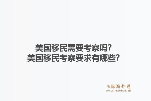 美国移民需要考察吗?美国移民考察要求有哪些?1.jpg
