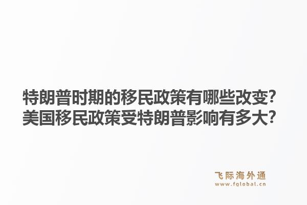 特朗普时期的移民政策有哪些改变？美国移民政策受特朗普影响有多大？1.jpg