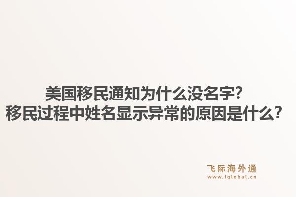 美国移民通知为什么没名字?移民过程中姓名显示异常的原因是什么?1.jpg