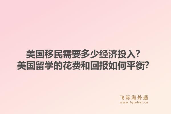 美国移民需要多少经济投入？美国留学的花费和回报如何平衡？1.jpg