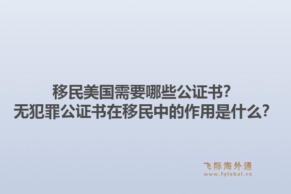 移民美国需要哪些公证书?无犯罪公证书在移民中的作用是什么?1.jpg
