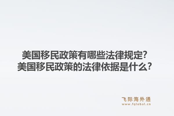 美国移民政策有哪些法律规定？美国移民政策的法律依据是什么？1.jpg