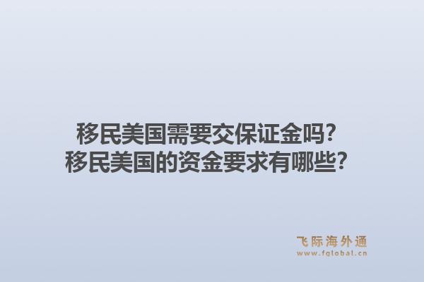 移民美国需要交保证金吗?移民美国的资金要求有哪些?1.jpg