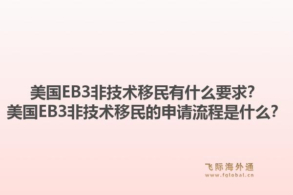 美国EB3非技术移民有什么要求?美国EB3非技术移民的申请流程是什么?1.jpg