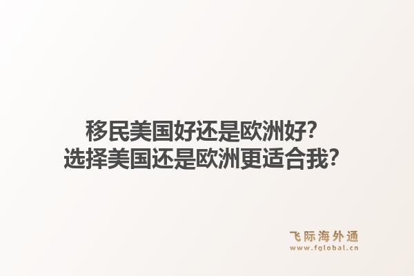 移民美国好还是欧洲好?选择美国还是欧洲更适合我?1.jpg