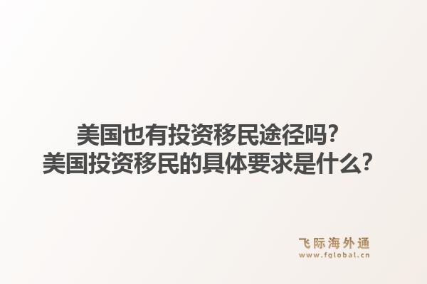 美国也有投资移民途径吗?美国投资移民的具体要求是什么?1.jpg