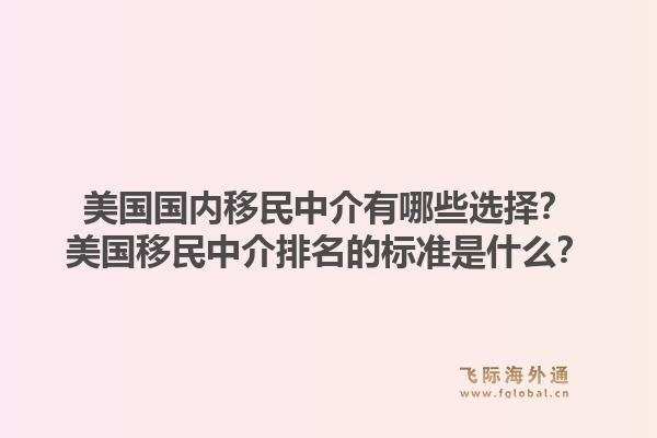 美国国内移民中介有哪些选择?美国移民中介排名的标准是什么?1.jpg