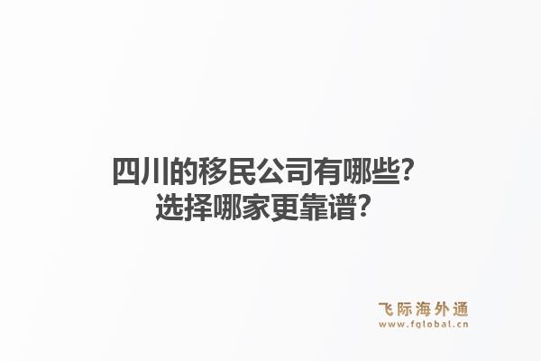 四川的移民公司有哪些？选择哪家更靠谱？