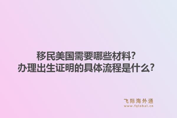 移民美国需要哪些材料？办理出生证明的具体流程是什么？1.jpg