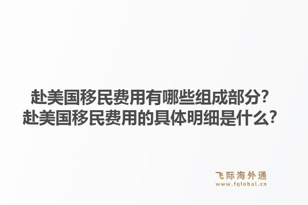 赴美国移民费用有哪些组成部分？赴美国移民费用的具体明细是什么？1.jpg
