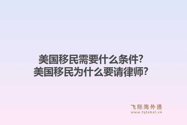 美国移民需要什么条件？美国移民为什么要请律师？1.jpg